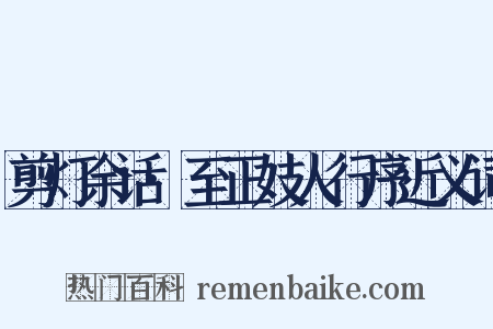 剪灯余话·至正妓人行序近义词是什么意思的图片